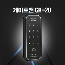 게이트맨 GR-20(보조키/번호+카드)
