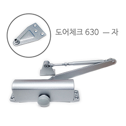 도어체크 DR-630 (ㅡ평 자)